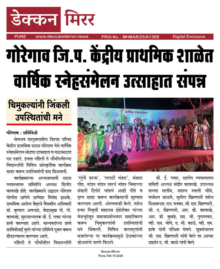 गोरेगाव जि.प. केंद्रीय प्राथमिक शाळेत वार्षिक स्नेहसंमेलन उत्साहात संपन्न