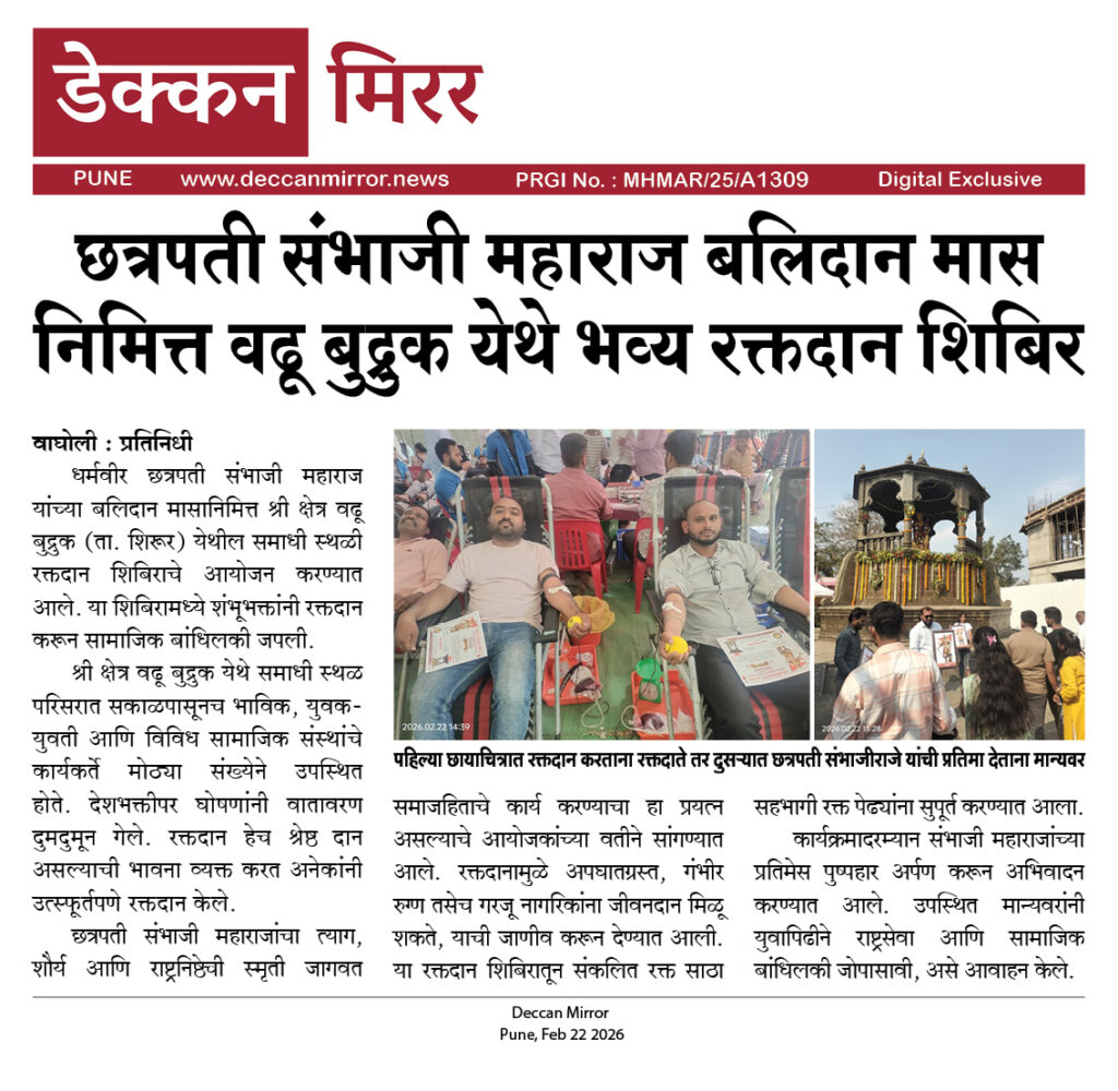 छत्रपती संभाजी महाराज बलिदान मास निमित्त वढू बुद्रुक येथे भव्य रक्तदान शिबिर