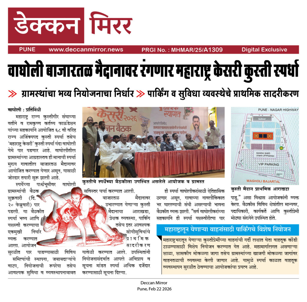 वाघोली बाजारतळ मैदानावर रंगणार महाराष्ट्र केसरी कुस्ती स्पर्धा