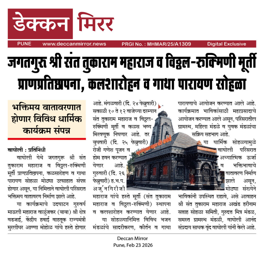 जगतगुरू श्री संत तुकाराम महाराज व विठ्ठल-रुक्मिणी मूर्ती प्राणप्रतिष्ठापना, कलशारोहन व गाथा पारायण सोहळा