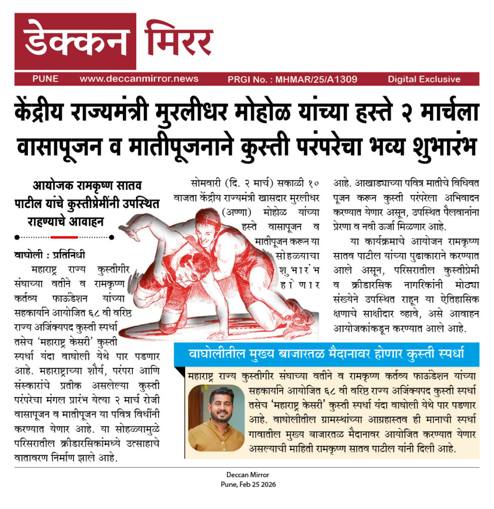 केंद्रीय राज्यमंत्री मुरलीधर मोहोळ यांच्या हस्ते २ मार्चला वासापूजन व मातीपूजनाने कुस्ती परंपरेचा भव्य शुभारंभ