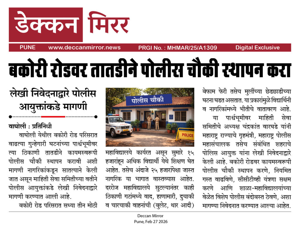 बकोरी रोडवर तातडीने पोलीस चौकी स्थापन करा