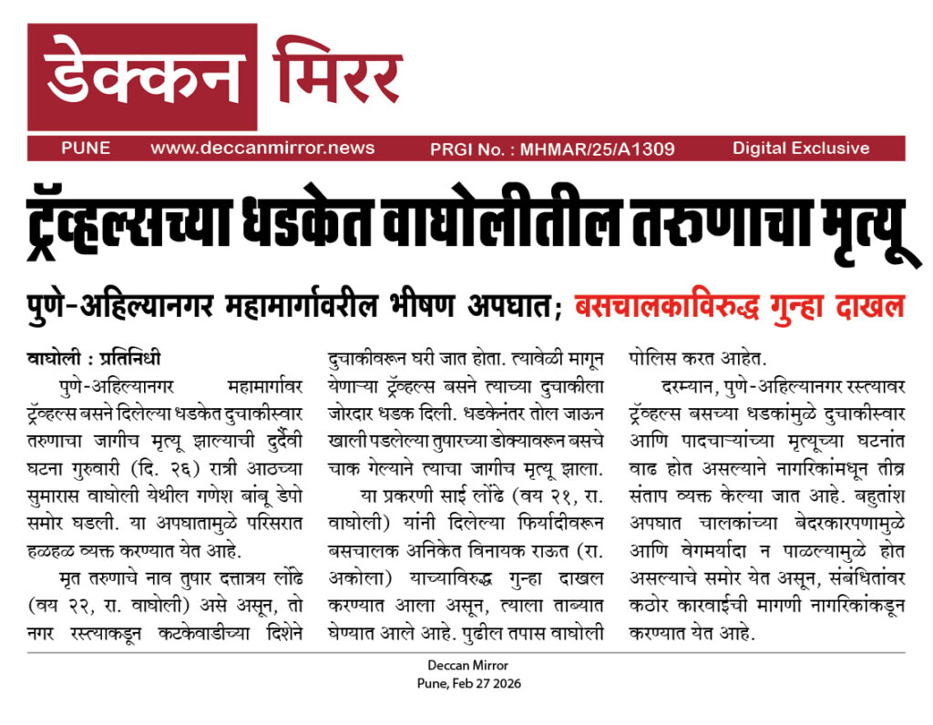 ट्रॅव्हल्सच्या धडकेत वाघोलीतील तरुणाचा मृत्यू