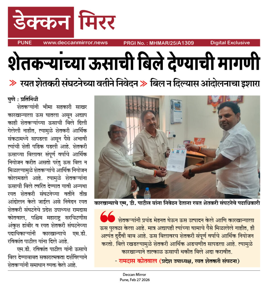 शेतकऱ्यांच्या ऊसाची बिले देण्याची मागणी