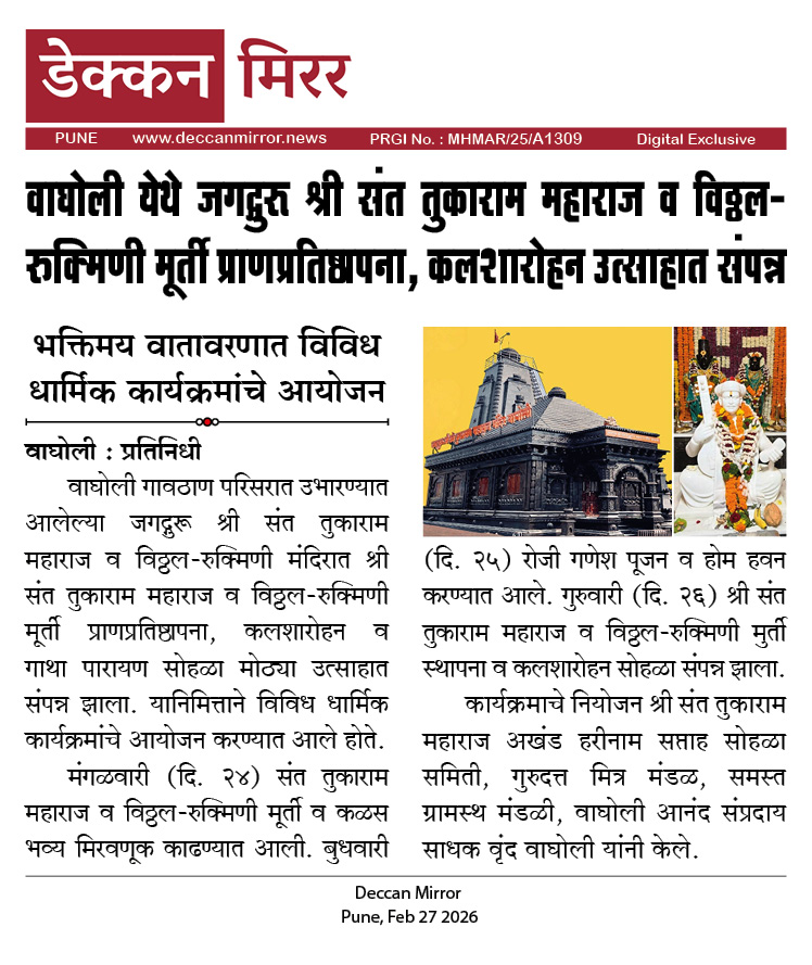 वाघोली येथे जगद्गुरू श्री संत तुकाराम महाराज व विठ्ठल-रुक्मिणी मूर्ती प्राणप्रतिष्ठापना, कलशारोहन उत्साहात संपन्न