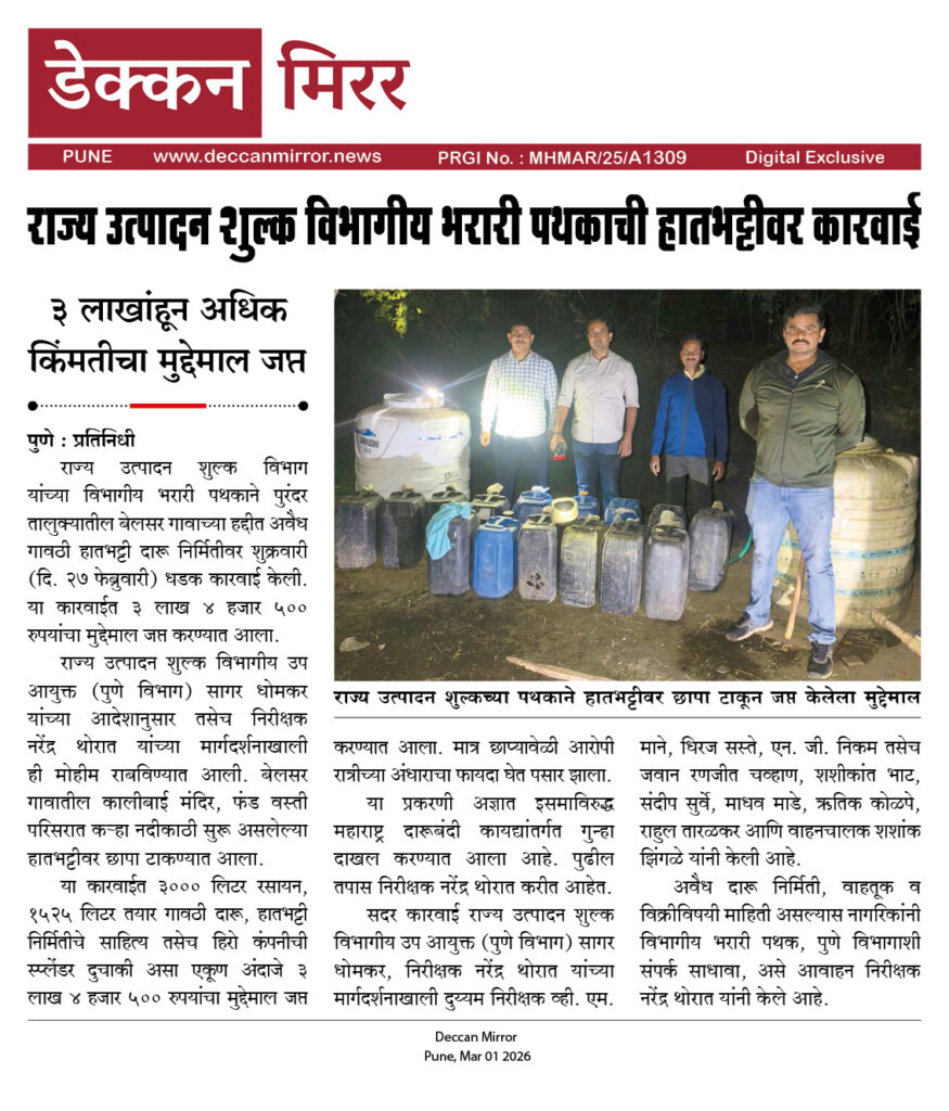 राज्य उत्पादन शुल्क विभागीय भरारी पथकाची हातभट्टीवर कारवाई