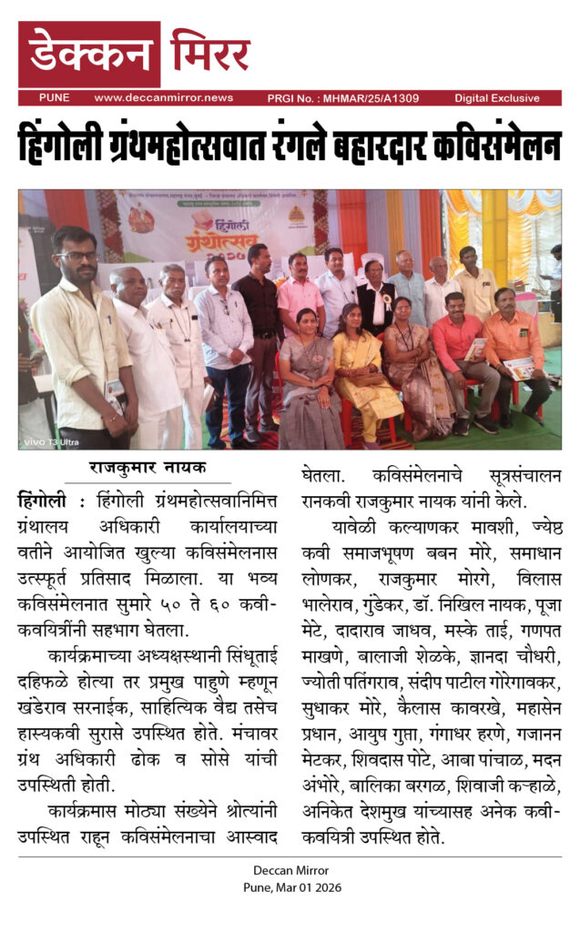 हिंगोली ग्रंथमहोत्सवात रंगले बहारदार कविसंमेलन