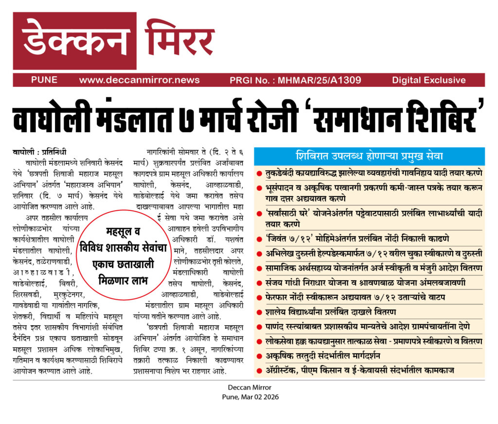 वाघोली मंडलात ७ मार्च रोजी ‘समाधान शिबिर’