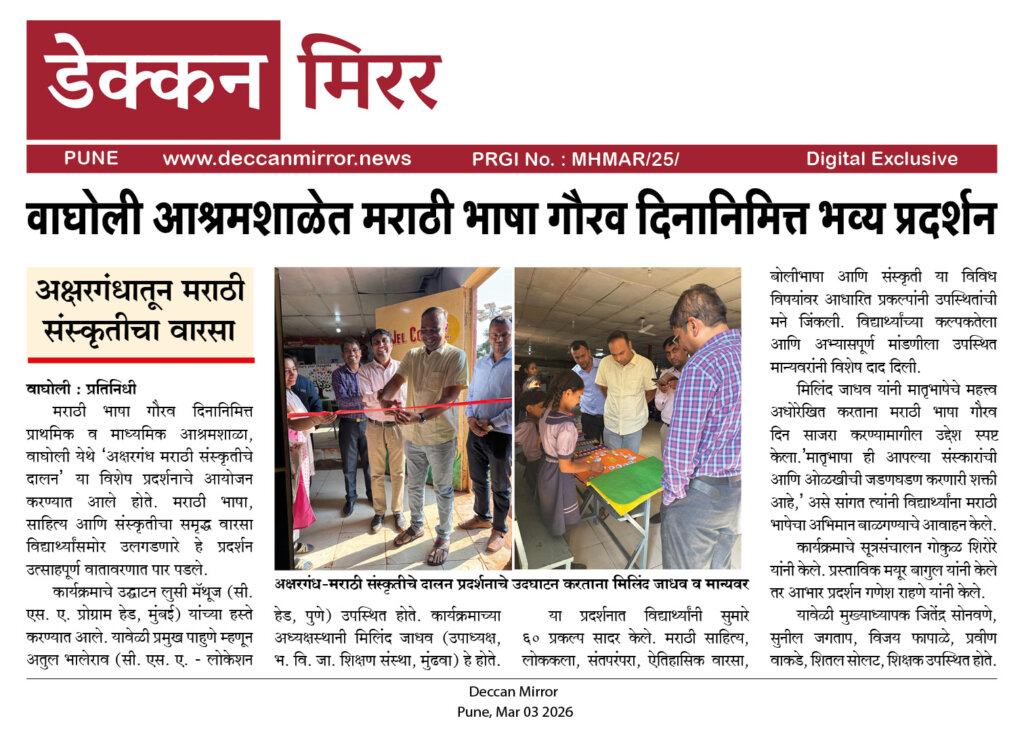 वाघोली आश्रमशाळेत मराठी भाषा गौरव दिनानिमित्त भव्य प्रदर्शन