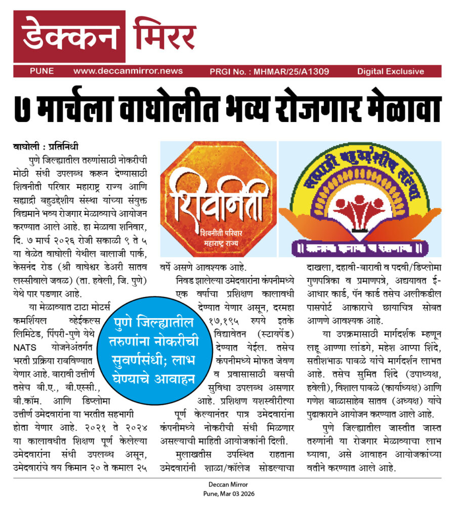 ७ मार्चला वाघोलीत भव्य रोजगार मेळावा