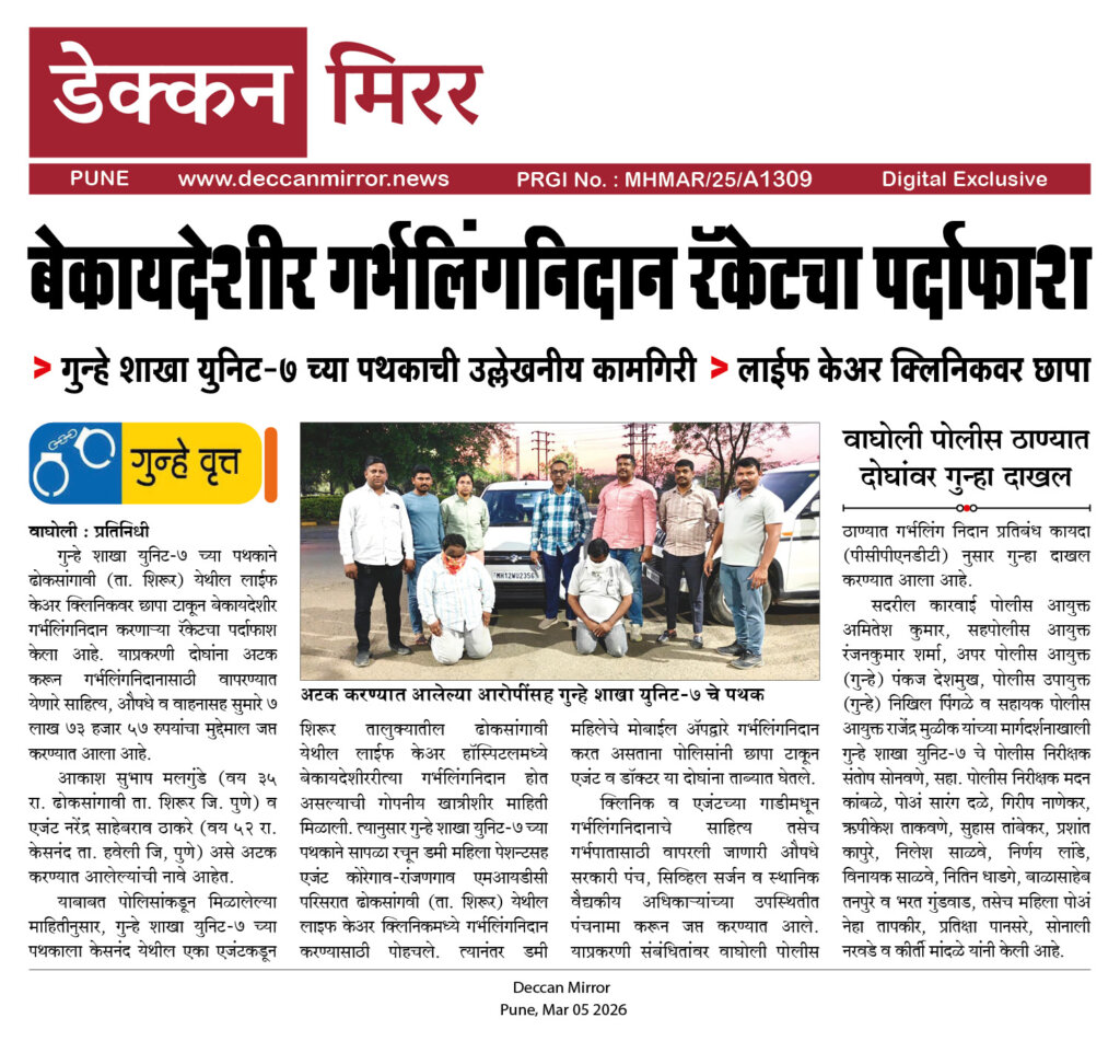 बेकायदेशीर गर्भलिंगनिदान रॅकेटचा पर्दाफाश