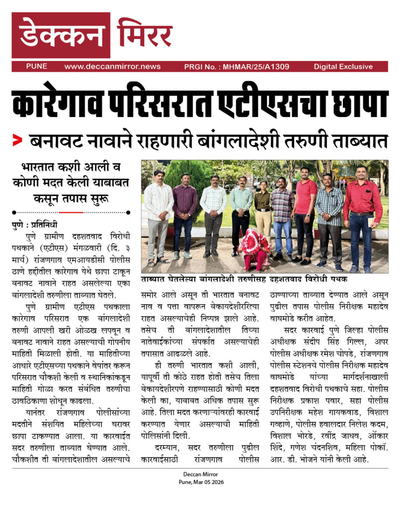 कारेगाव परिसरात एटीएसचा छापा