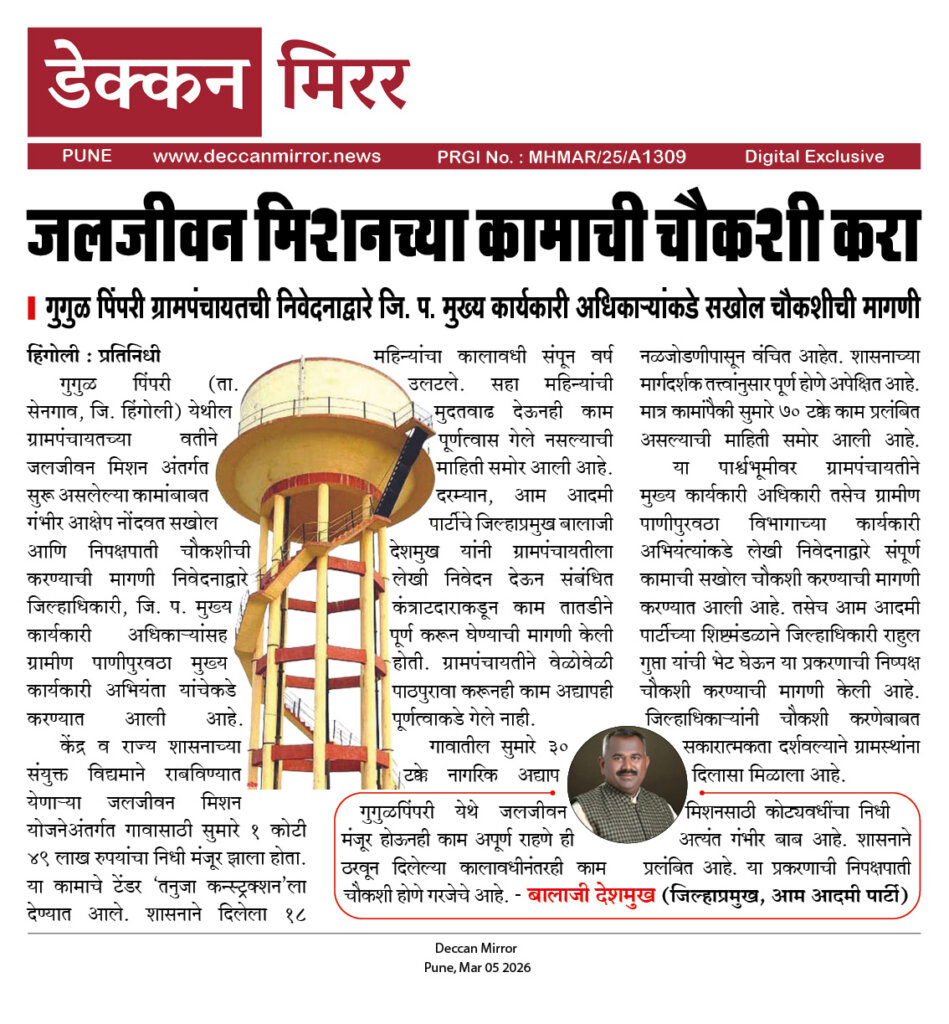 जलजीवन मिशनच्या कामाची चौकशी करा