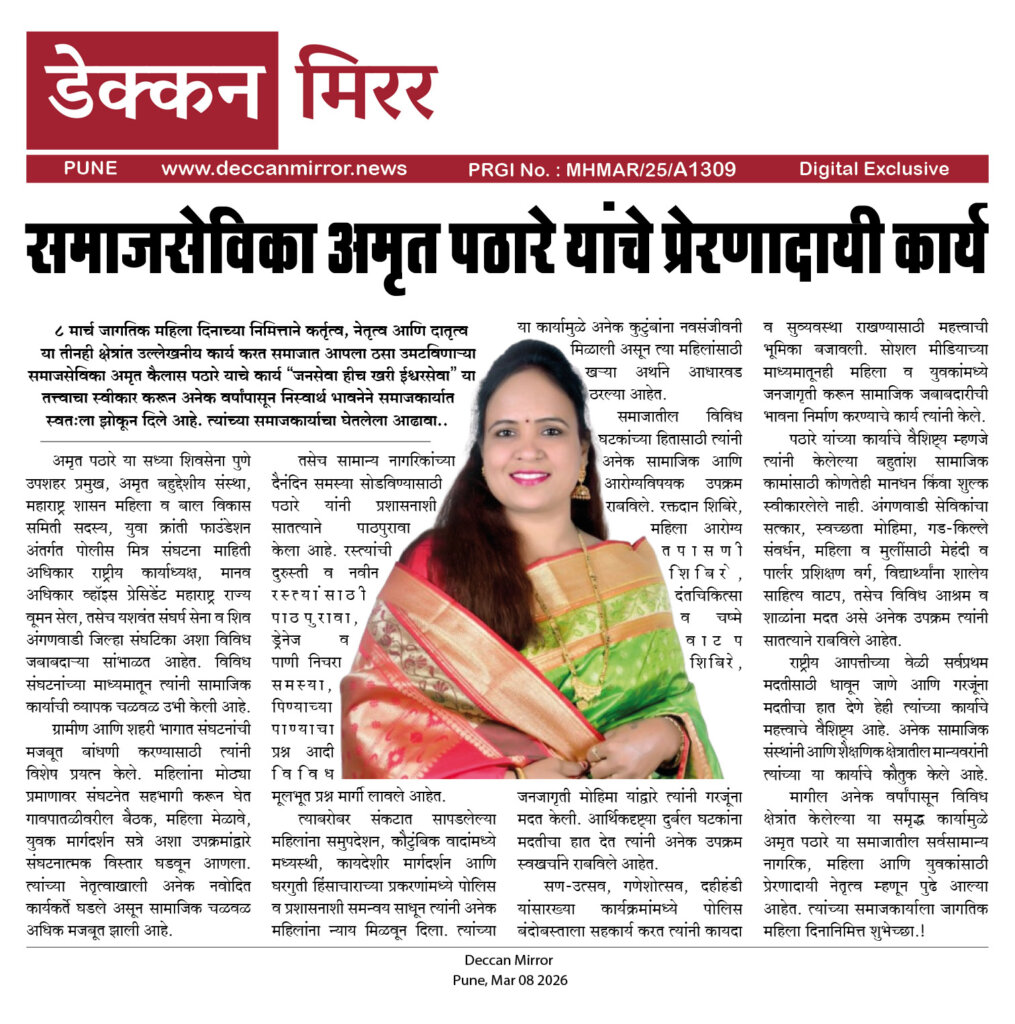 समाजसेविका अमृत पठारे यांचे प्रेरणादायी कार्य