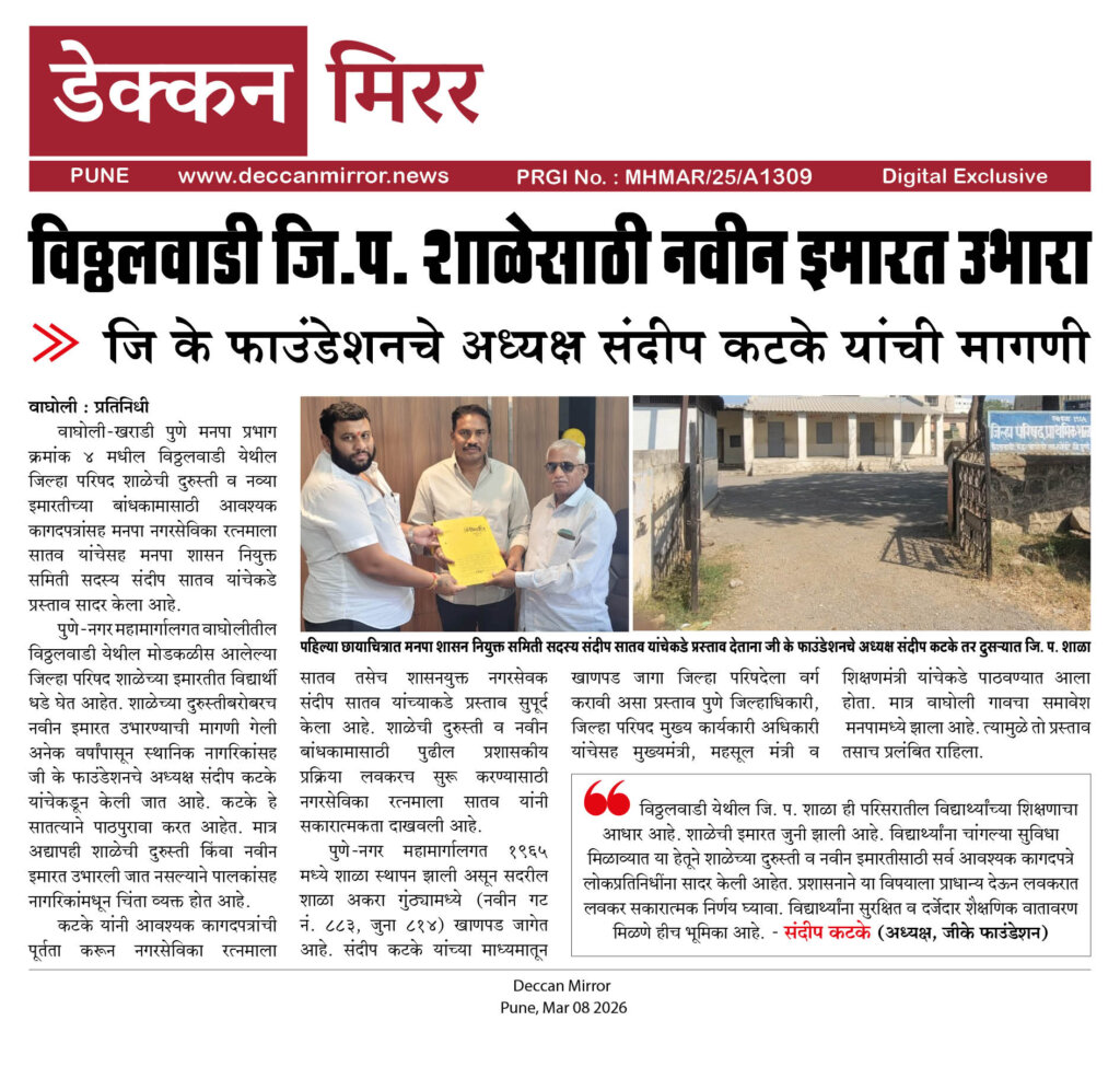 विठ्ठलवाडी जि.प. शाळेसाठी नवीन इमारत उभारा