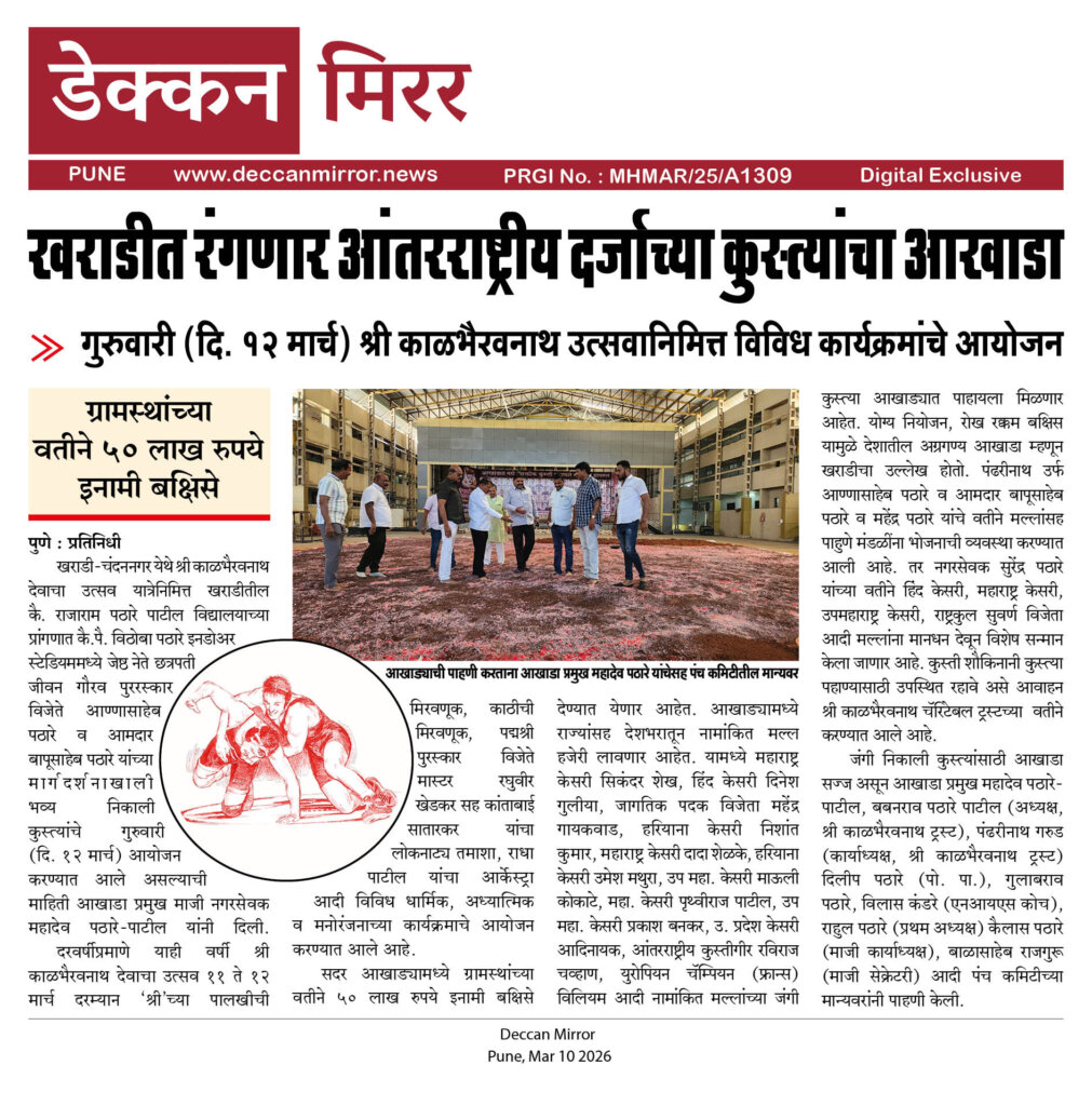 खराडीत रंगणार आंतरराष्ट्रीय दर्जाच्या कुस्त्यांचा आखाडा