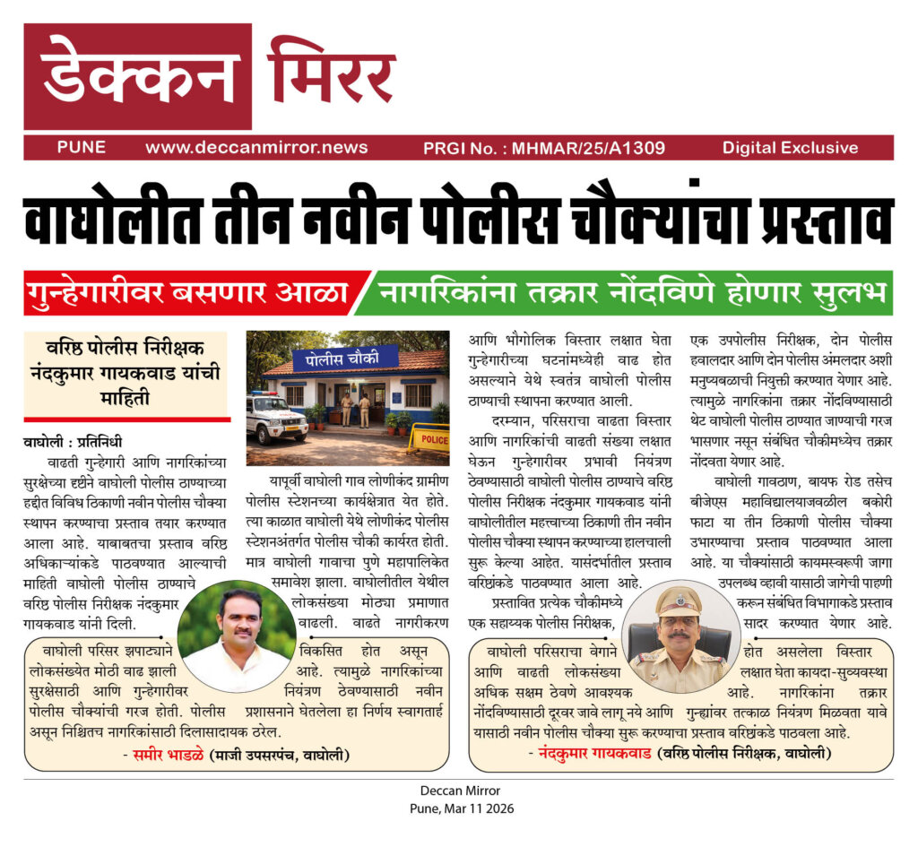 वाघोलीत तीन नवीन पोलीस चौक्यांचा प्रस्ताव