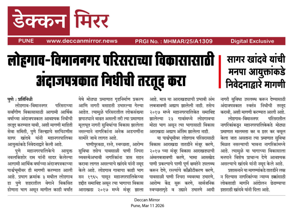 लोहगाव–विमाननगर परिसराच्या विकासासाठी अंदाजपत्रकात निधीची तरतूद करा