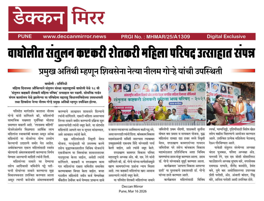 वाघोलीत संतुलन कष्टकरी शेतकरी महिला परिषद उत्साहात संपन्न