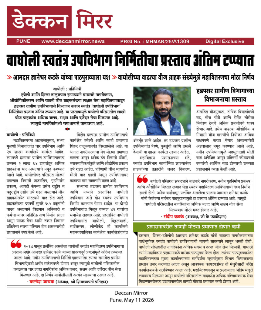 वाघोली स्वतंत्र उपविभाग निर्मितीचा प्रस्ताव अंतिम टप्प्यात