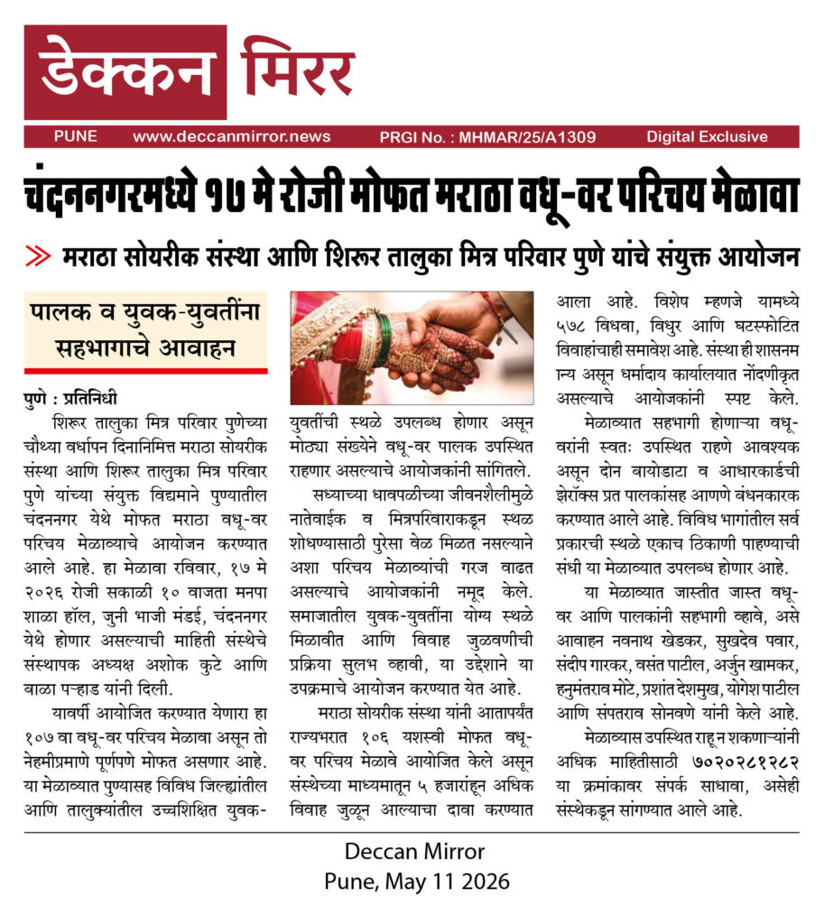 चंदननगरमध्ये १७ मे रोजी मोफत मराठा वधू-वर परिचय मेळावा