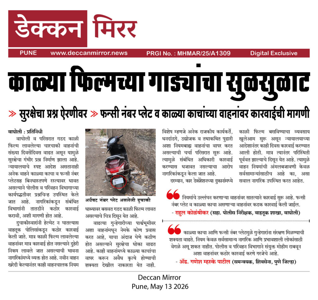 काळ्या फिल्मच्या गाड्यांचा सुळसुळाट