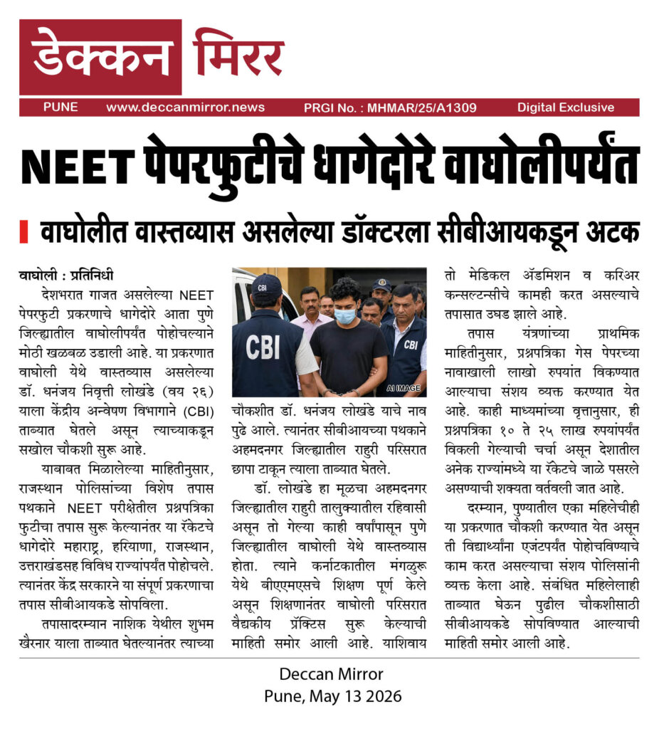NEET पेपरफुटीचे धागेदोरे वाघोलीपर्यंत