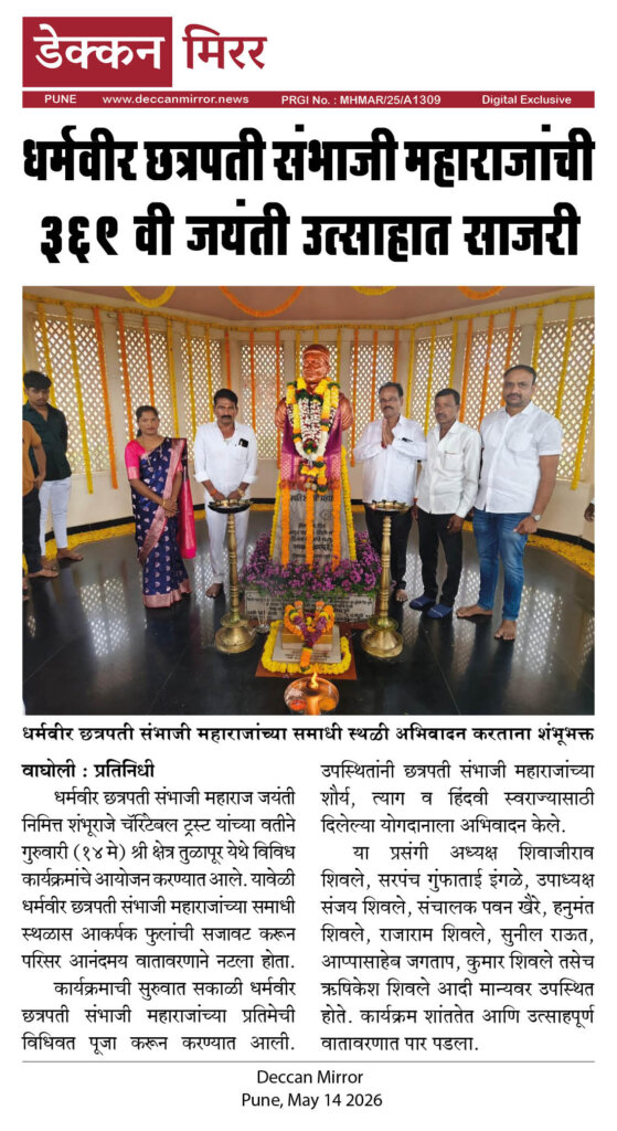 धर्मवीर छत्रपती संभाजी महाराजांची ३६९ वी जयंती उत्साहात साजरी