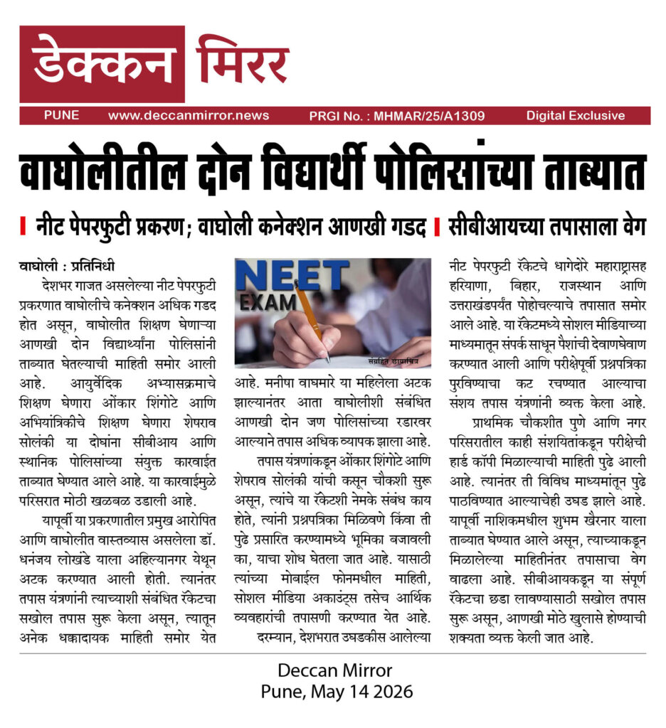वाघोलीतील दोन विद्यार्थी पोलिसांच्या ताब्यात