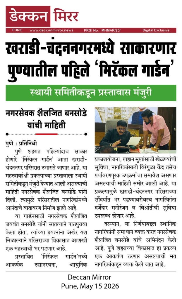 खराडी-चंदननगरमध्ये साकारणार पुण्यातील पहिले ‘मिरॅकल गार्डन’