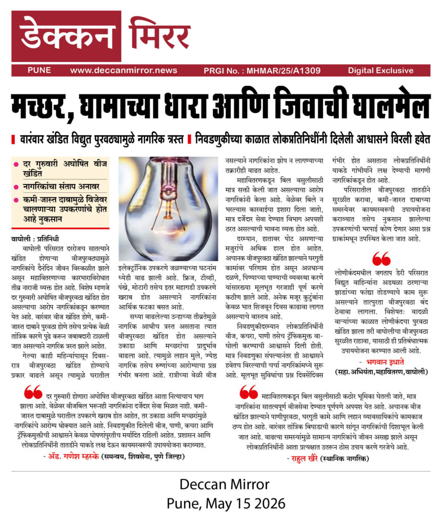 मच्छर, घामाच्या धारा आणि जिवाची घालमेल