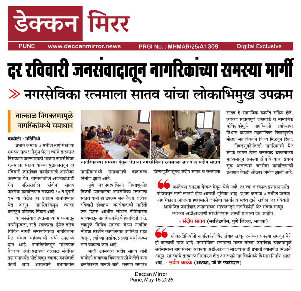 दर रविवारी जनसंवादातून नागरिकांच्या समस्या मार्गी