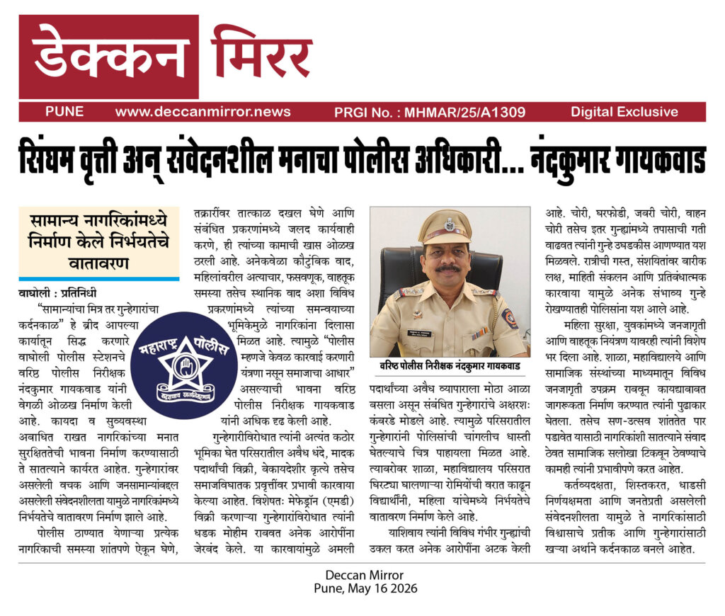 सिंघम वृत्ती अन् संवेदनशील मनाचा पोलीस अधिकारी… नंदकुमार गायकवाड