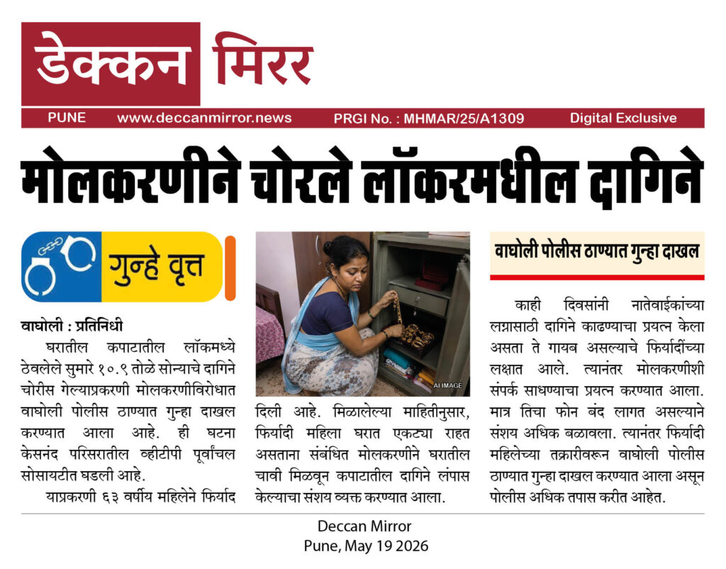 मोलकरणीने चोरले लॉकरमधील दागिने