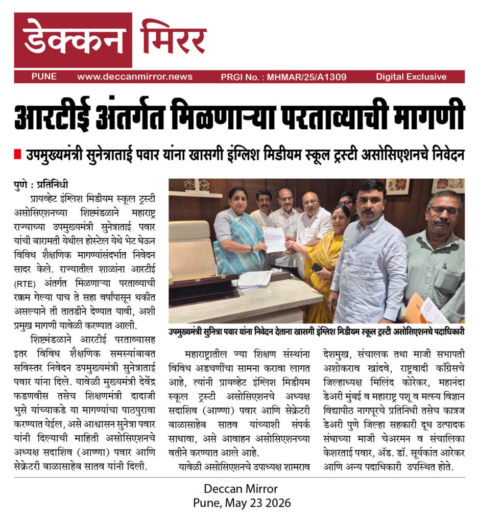 आरटीई अंतर्गत मिळणाऱ्या परताव्याची मागणी