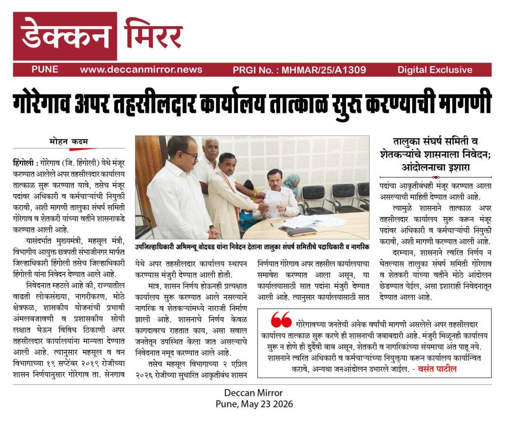 गोरेगाव अपर तहसीलदार कार्यालय तात्काळ सुरू करण्याची मागणी