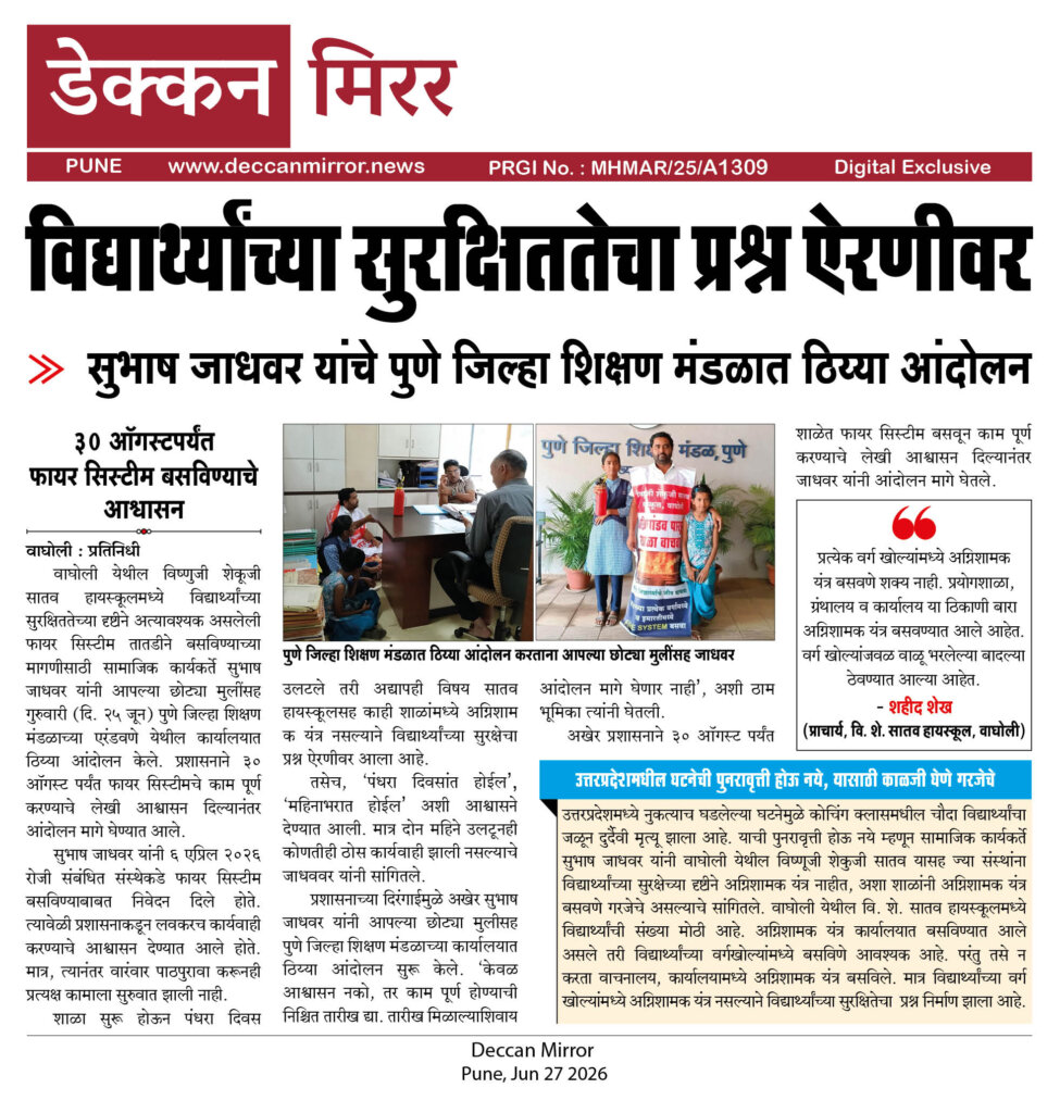 विद्यार्थ्यांच्या सुरक्षिततेचा प्रश्न ऐरणीवर