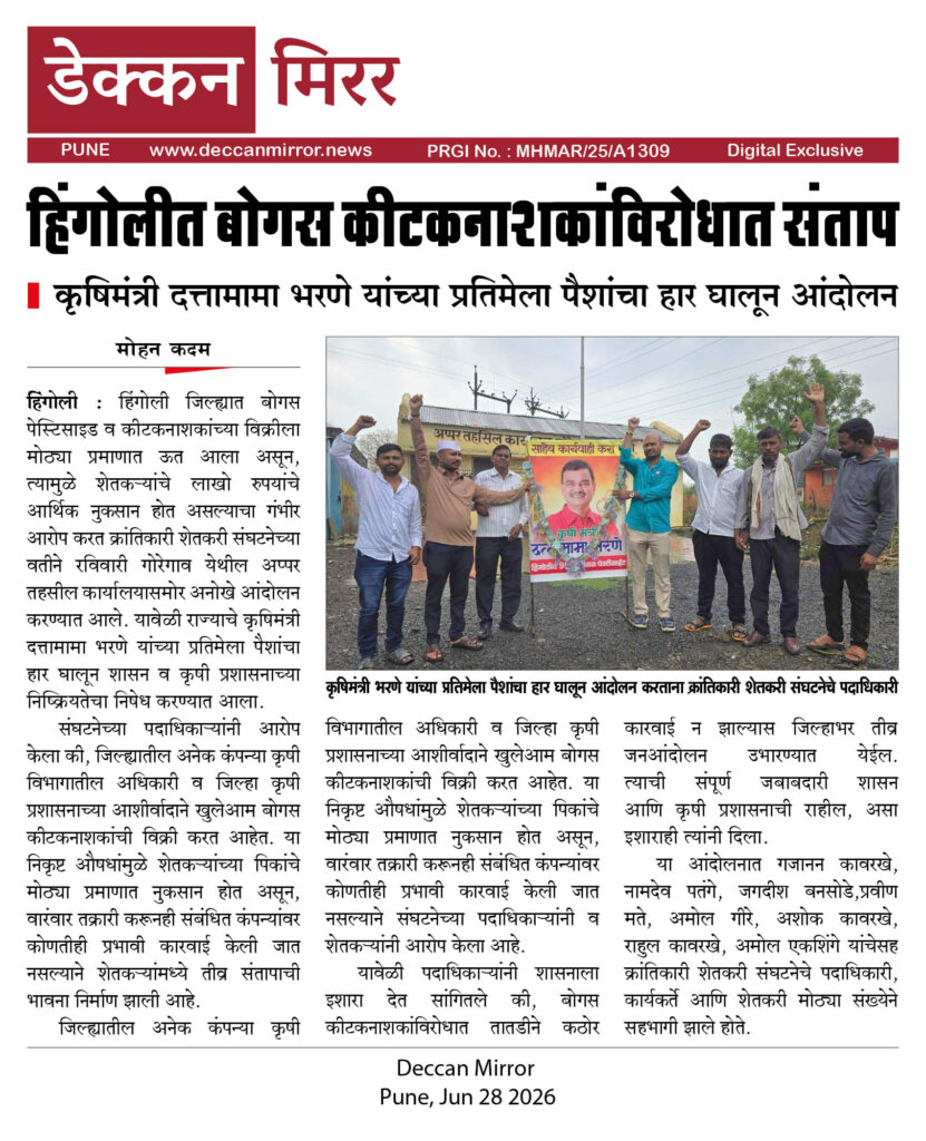 हिंगोलीत बोगस कीटकनाशकांविरोधात संताप