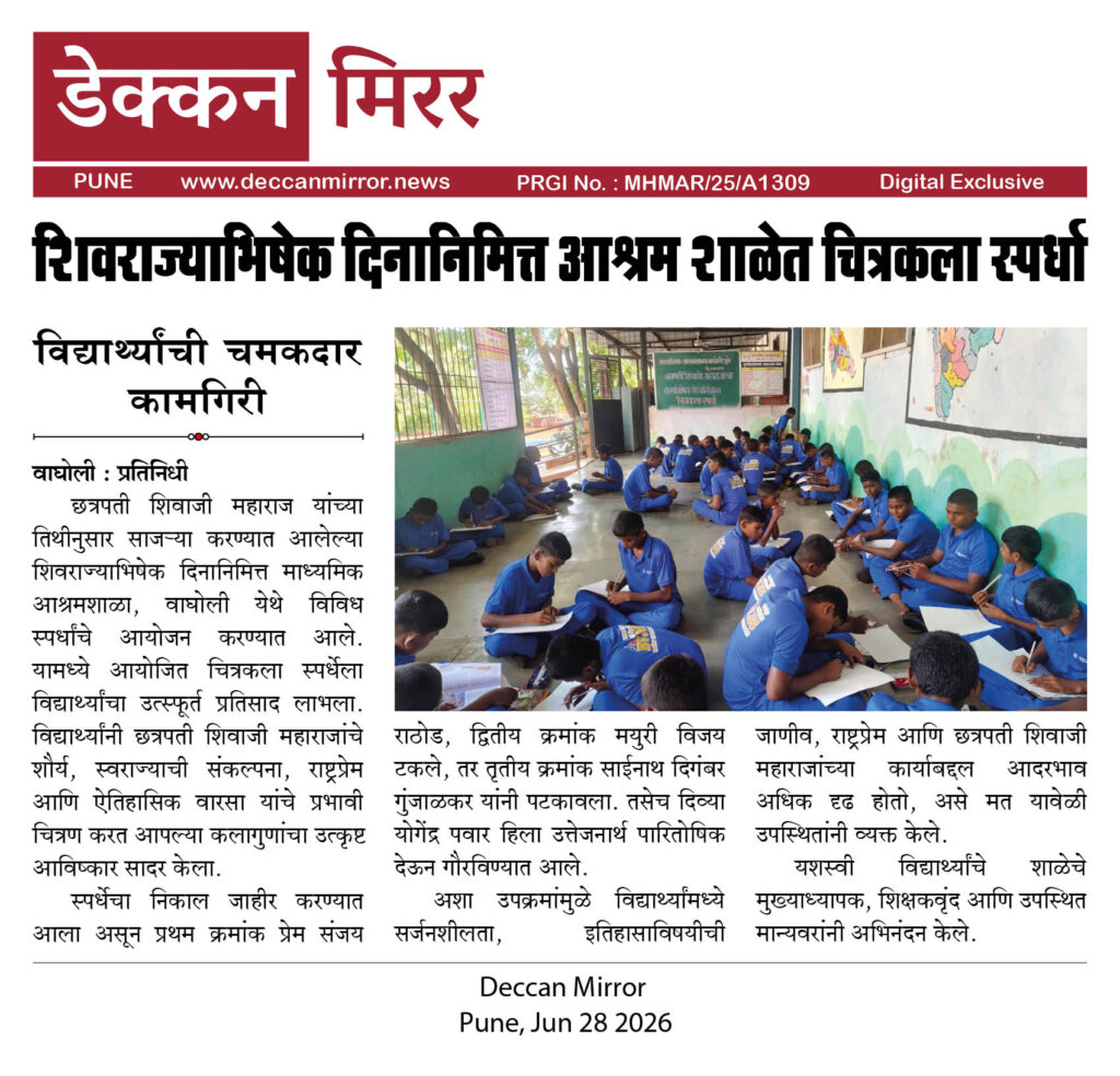 शिवराज्याभिषेक दिनानिमित्त आश्रम शाळेत चित्रकला स्पर्धा