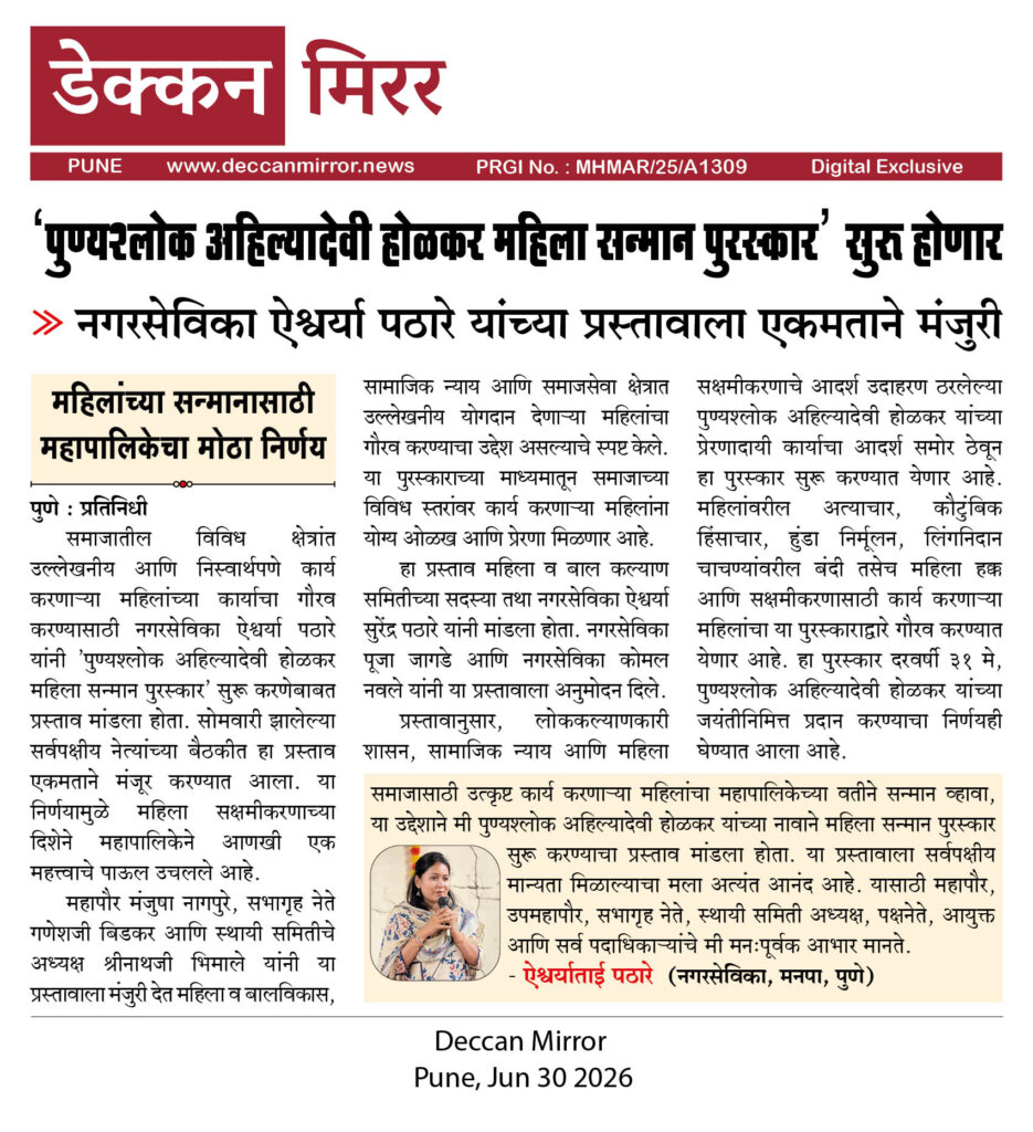 'पुण्यश्लोक अहिल्यादेवी होळकर महिला सन्मान पुरस्कार' सुरू होणार