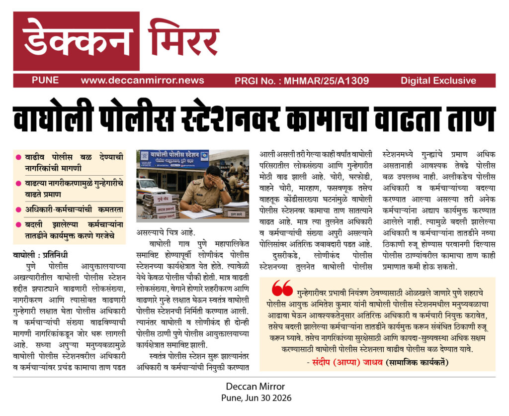 वाघोली पोलीस स्टेशनवर कामाचा वाढता ताण