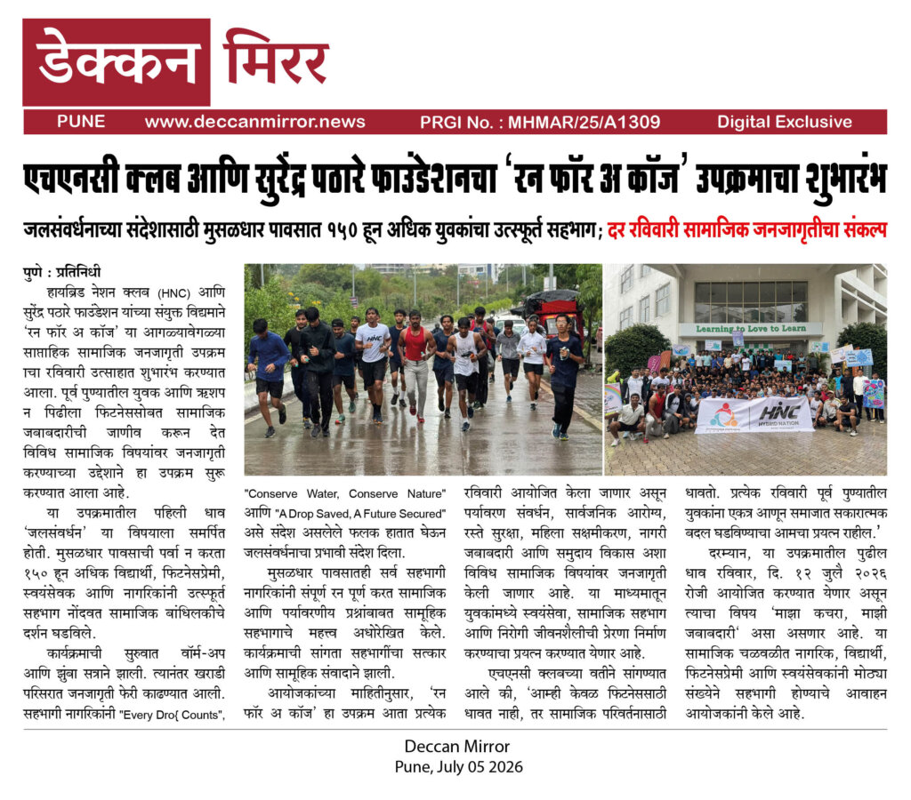 एचएनसी क्लब आणि सुरेंद्र पठारे फाउंडेशनचा ‘रन फॉर अ कॉज’ उपक्रमाचा शुभारंभ