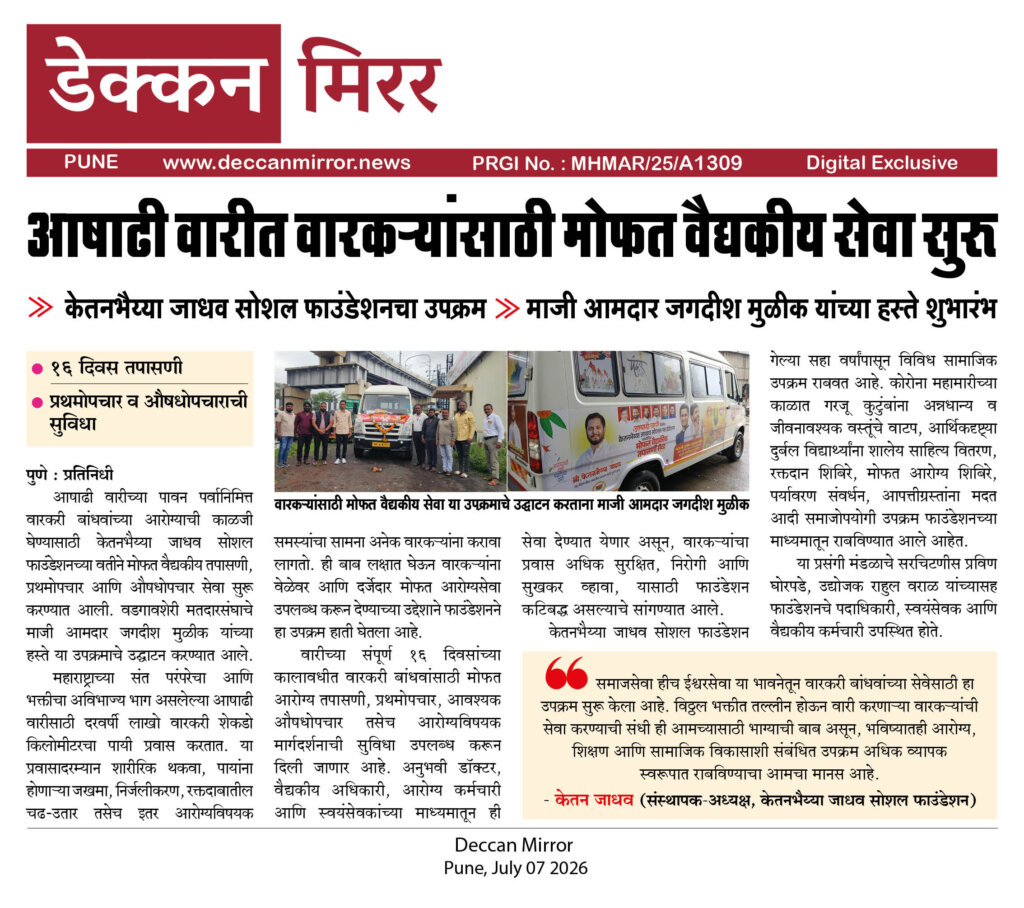 आषाढी वारीत वारकऱ्यांसाठी मोफत वैद्यकीय सेवा सुरू