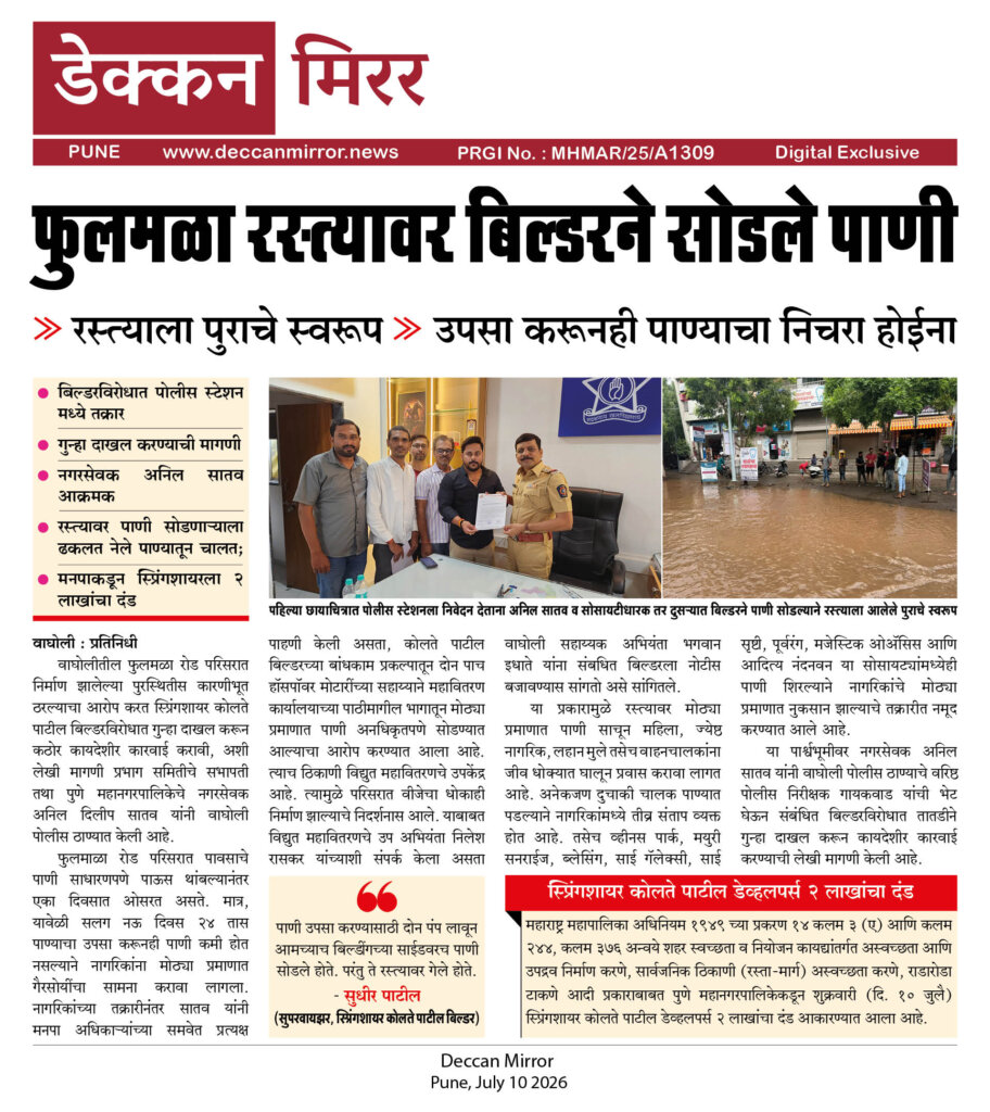 फुलमळा रस्त्यावर बिल्डरने सोडले पाणी