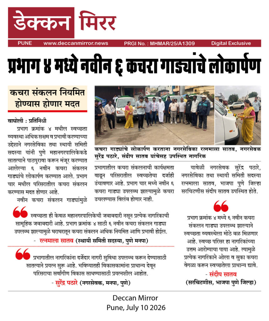 प्रभाग ४ मध्ये नवीन ६ कचरा गाड्यांचे लोकार्पण