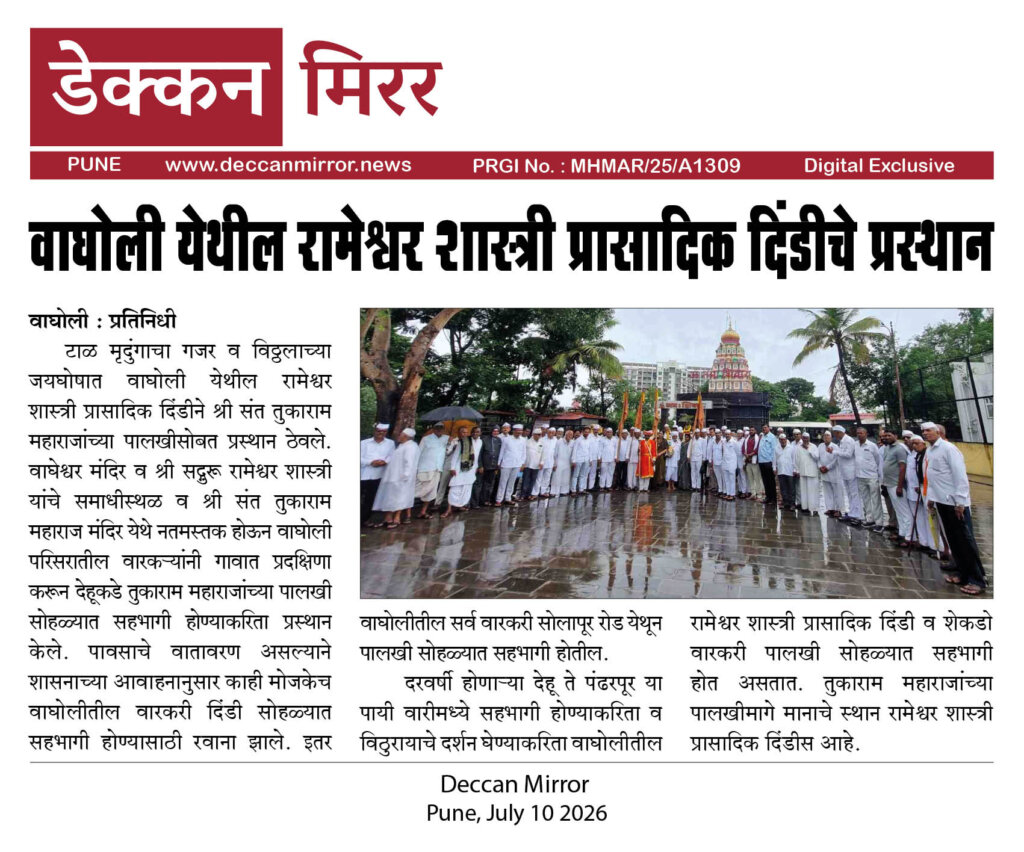 वाघोली येथील रामेश्वर शास्त्री प्रासादिक दिंडीचे प्रस्थान