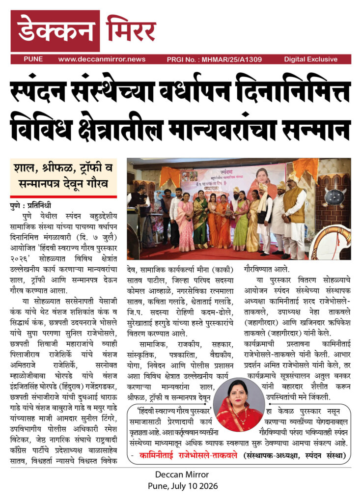 स्पंदन संस्थेच्या वर्धापन दिनानिमित्त विविध क्षेत्रातील मान्यवरांचा सन्मान