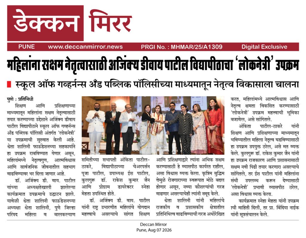 महिलांना सक्षम नेतृत्वासाठी अजिंक्य डीवाय पाटील विद्यापीठाचा 'लोकनेत्री' उपक्रम