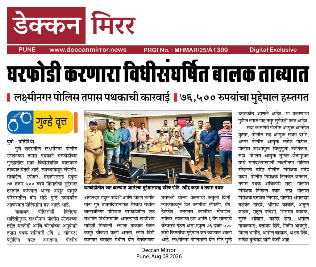 घरफोडी करणारा विधीसंघर्षित बालक ताब्यात