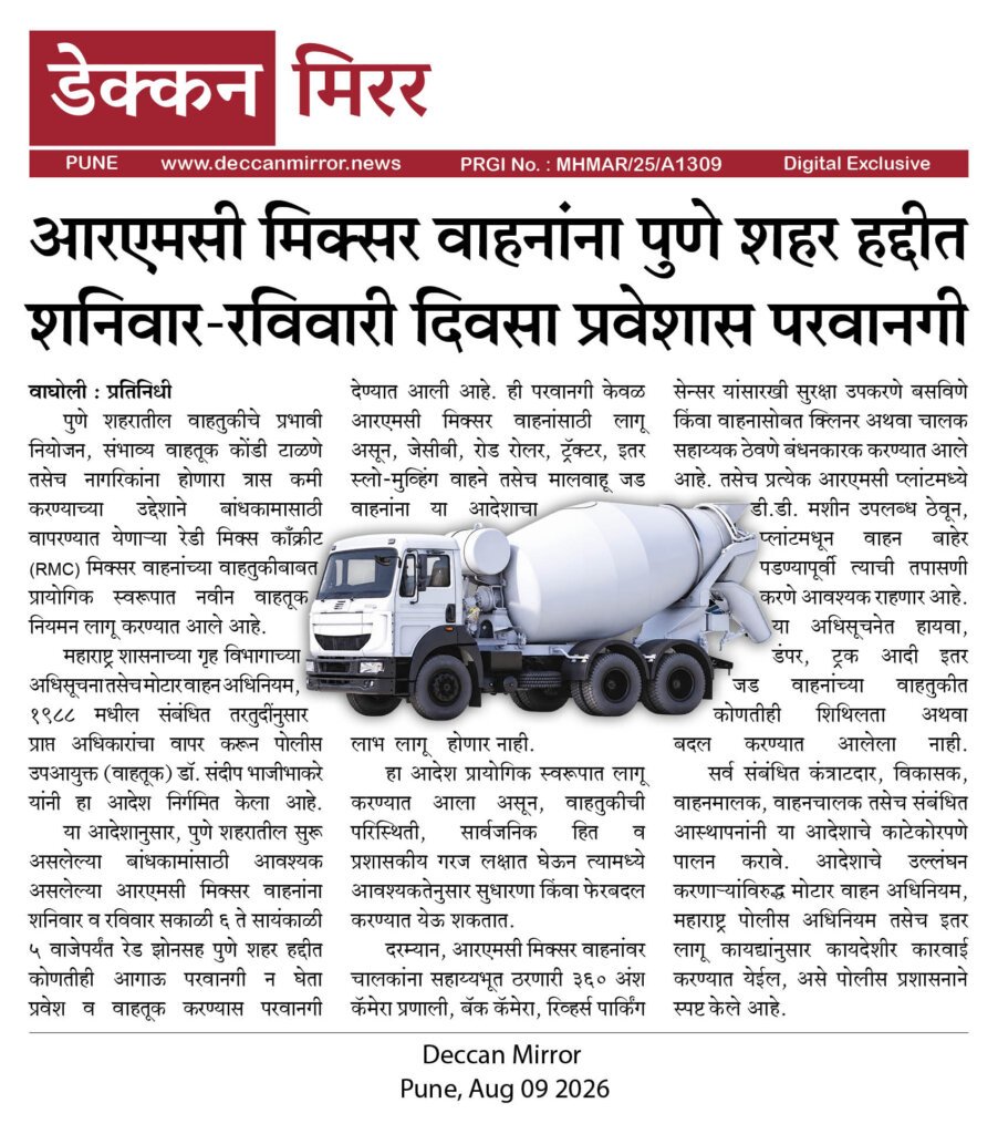 आरएमसी मिक्सर वाहनांना पुणे शहर हद्दीत शनिवार-रविवारी दिवसा प्रवेशास परवानगी